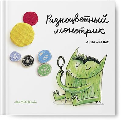 Разноцветный монстрик / Анна Льенас