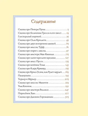 Все о кролике Питере / Беатрис Поттер
