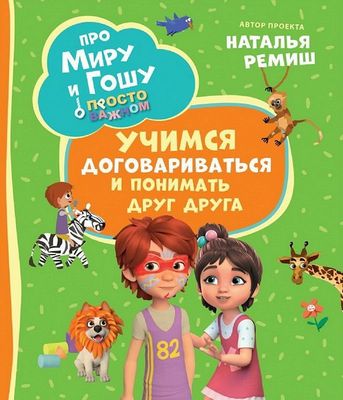Про Миру и Гошу. Просто о важном. Учимся договариваться и понимать дру