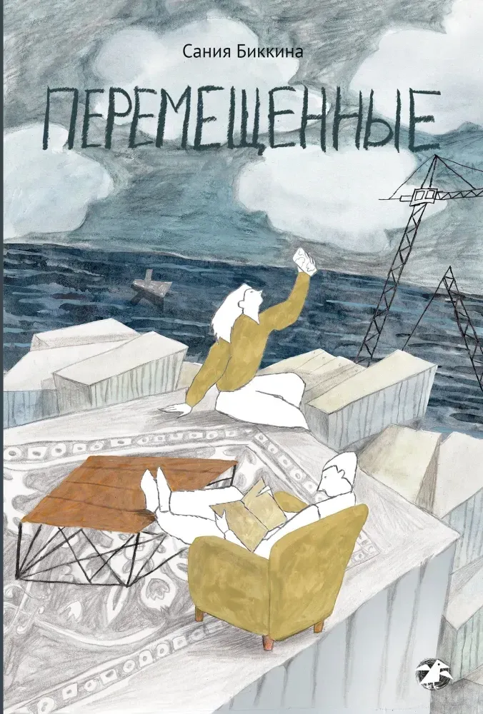 Перемещенные / Сания Биккина