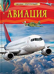 Авиация. Детская энциклопедия