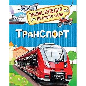 Транспорт (Энциклопедия для детского сада)