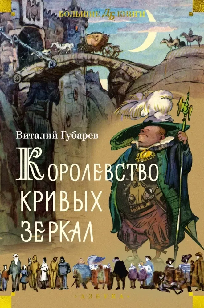 Королевство кривых зеркал (илл. И. Ушаков) / Виталий Губарев