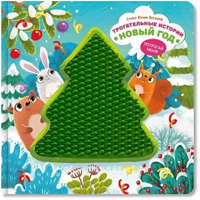 Трогательные истории &quot;Новый год&quot;