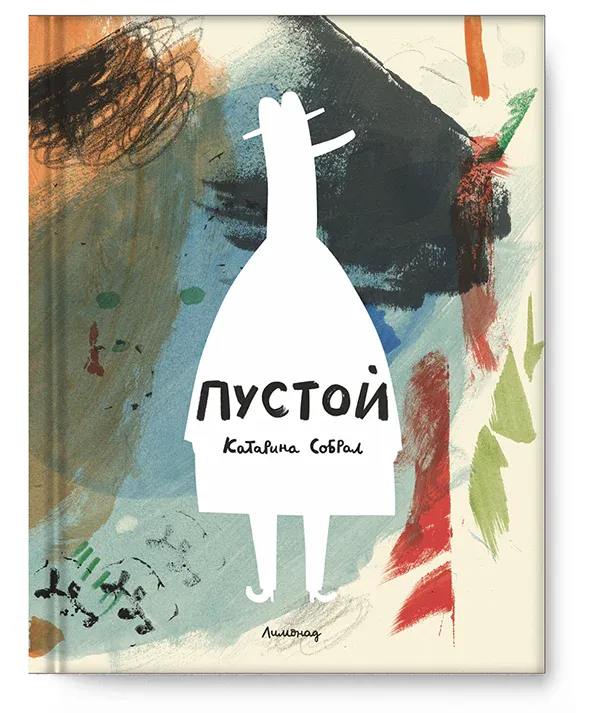 Пустой / Катарина Собрал