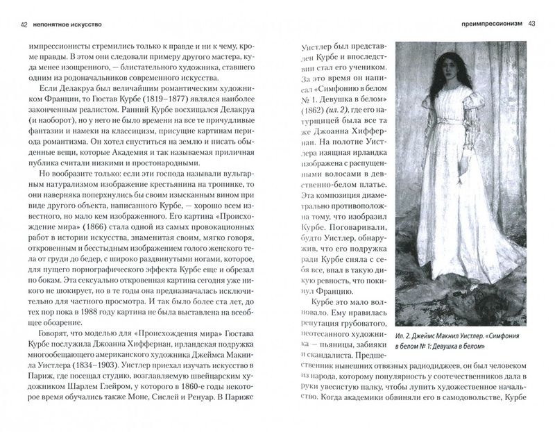 Непонятное искусство.От Моне до Бэнкси / Уилл Гомперц