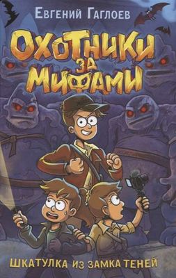 Охотники за мифами. 1. Шкатулка из замка теней / Евгений Гаглоев