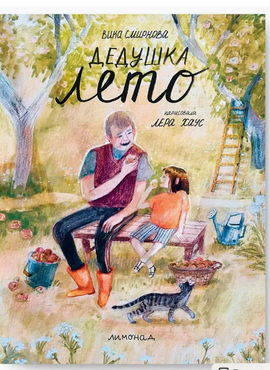 Дедушка лето / Вика Смирнова
