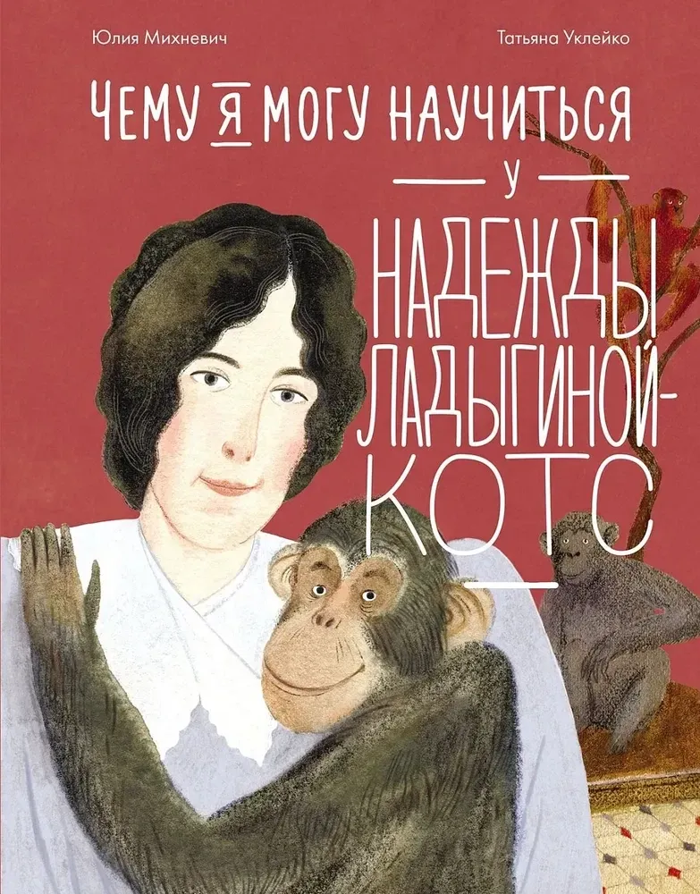 Чему я могу научиться у Надежды Ладыгиной-Котс / Юлия Михневич