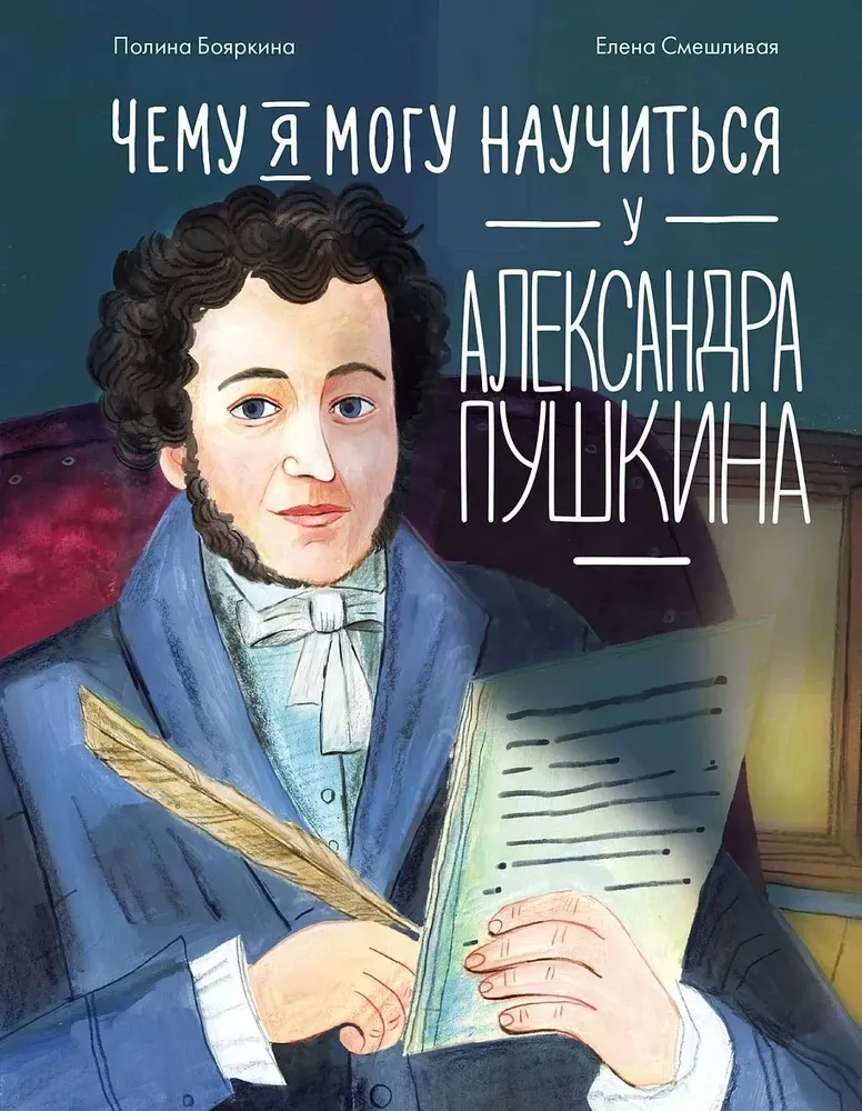 Чему я могу научиться у Александра Пушкина / Полина Бояркина