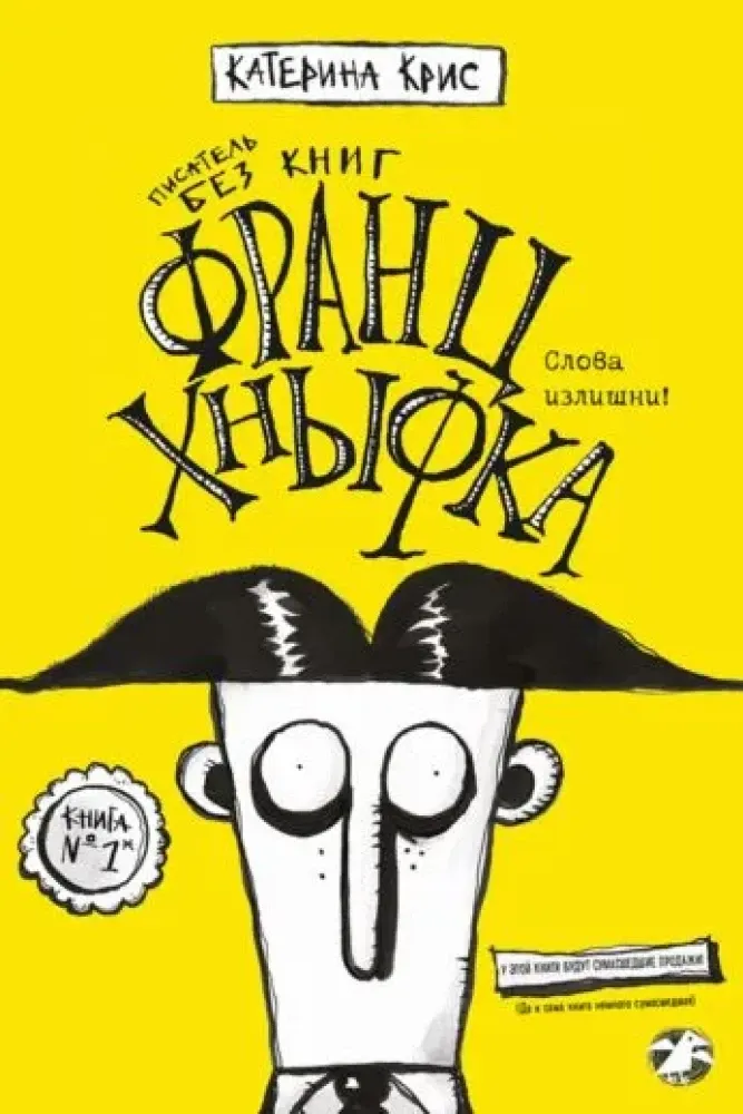 Франц Хныфка. Писатель без книг / Катерина Крис