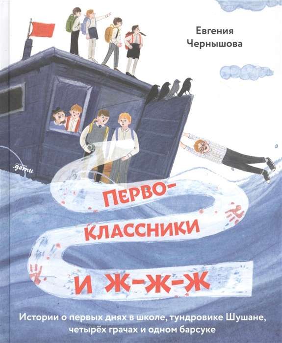 Первоклассники и ж-ж-ж . Истории о первых днях в школе, тундровике Шушане, четырех грачах и одном барсуке / Евгения Чернышова