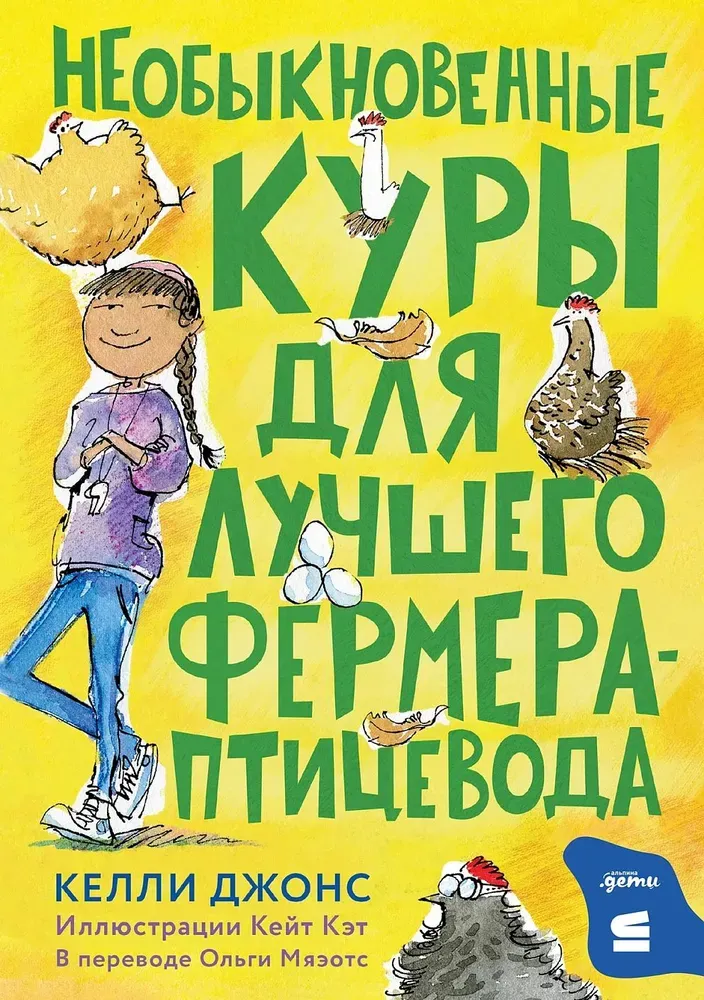 Необыкновенные куры для лучшего фермера-птицевода / Келли Джонс