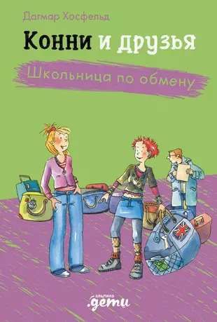 Конни и друзья. Школьница по обмену / Юлия Беме