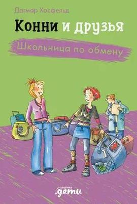 Конни и друзья. Школьница по обмену / Юлия Беме