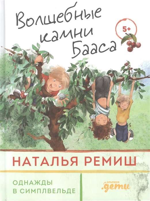 Волшебные камни Бааса / Наталья Ремиш