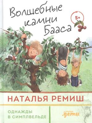 Волшебные камни Бааса / Наталья Ремиш