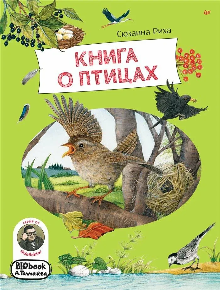 Книга о птицах. BIObook А. Толмачёва / Сюзанна Риха