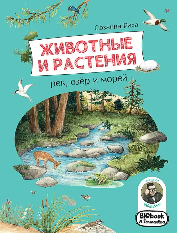 Животные и растения рек, озёр и морей. BIObook А. Толмачёва / Сюзанна Риха