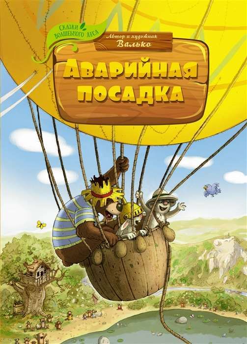 Аварийная посадка / Валько