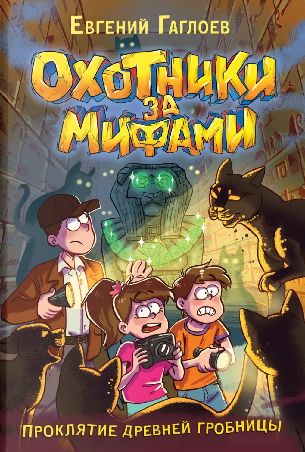 Охотники за мифами. 4. Проклятие древней гробницы / Евгений Гаглоев