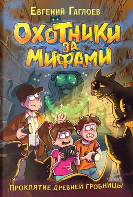 Охотники за мифами. 4. Проклятие древней гробницы / Евгений Гаглоев