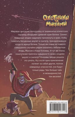 Охотники за мифами. 4. Проклятие древней гробницы / Евгений Гаглоев