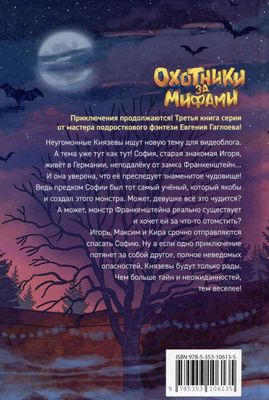 Охотники за мифами. 3. Замок Франкенштейн / Евгений Гаглоев
