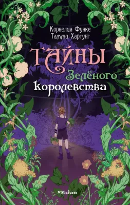 Тайны Зелёного королевства / Корнелия Функе