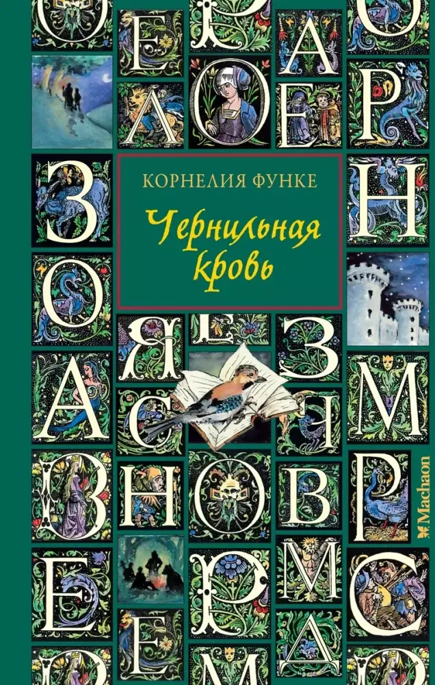 Чернильная кровь (новое оформление) / Корнелия Функе