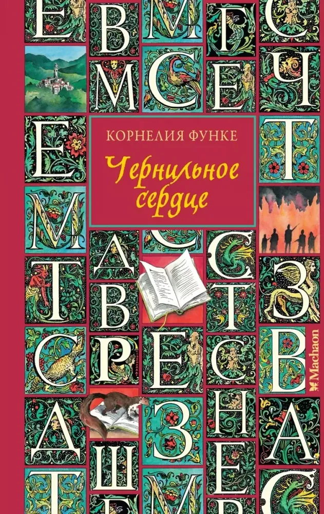 Чернильное сердце (новое оформление) / Корнелия Функе