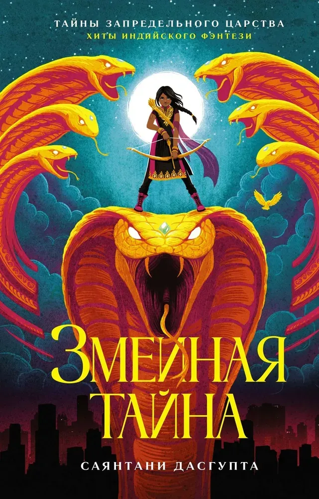Змеиная тайна / ДасГупта Саянтани