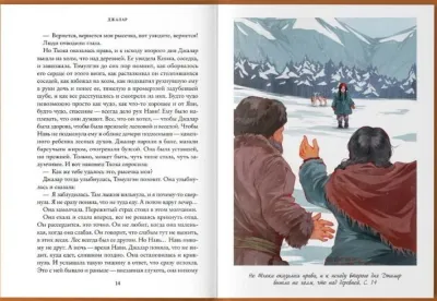 Джалар. Семь прях. Книга шестая / Тамара Михеева