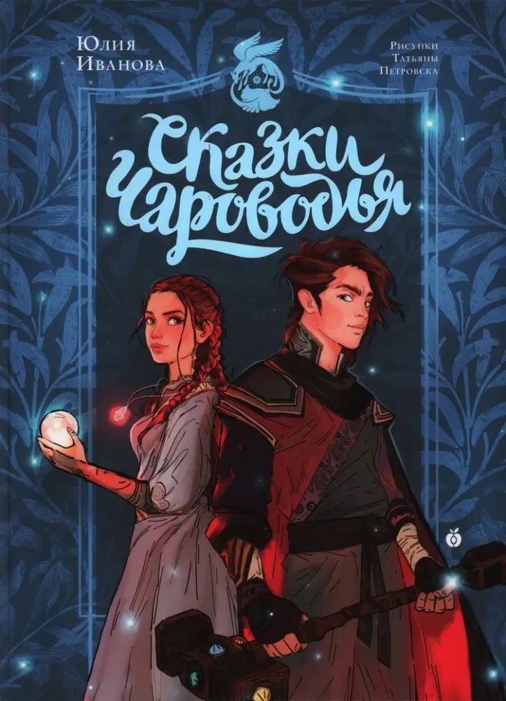 Сказки Чароводья / Юлия Иванова