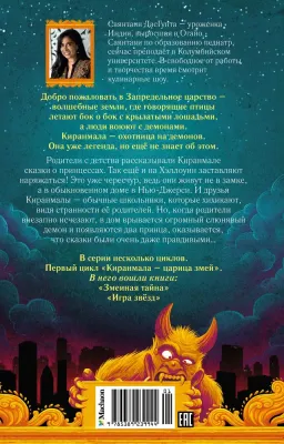 Змеиная тайна / ДасГупта Саянтани