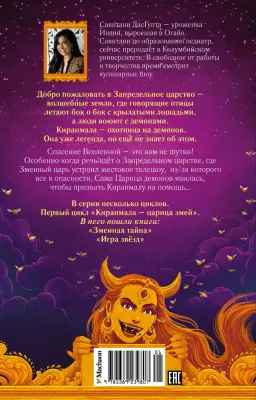 Игра звёзд / ДасГупта Саянтани