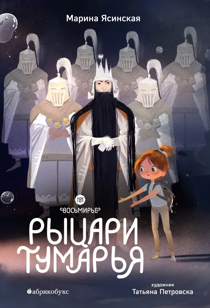 Восьмирье. Рыцари Тумарья. Книга шестая / Марина Ясинская