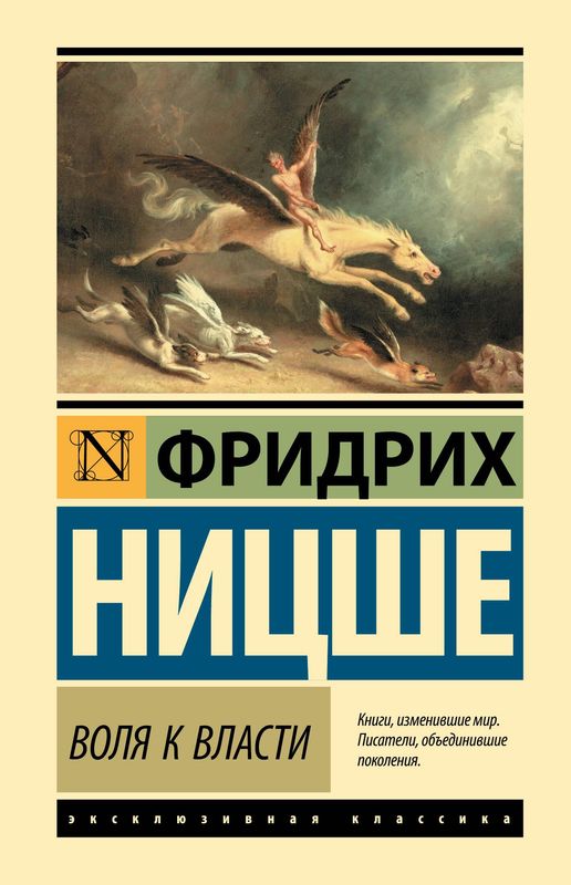 Воля к власти / Фридрих Вильгельм Ницше