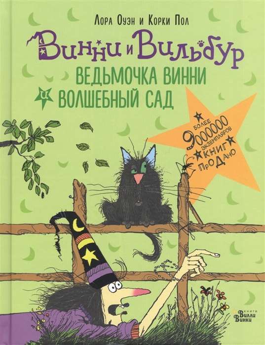 Ведьмочка Винни и волшебный сад / Пол К., Оуэн Л.