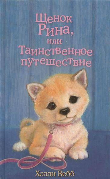 Щенок Рина, или Таинственное путешествие / Холли Вебб