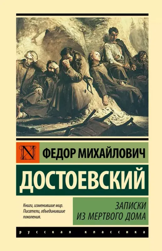 Записки из Мертвого дома / Федор Достоевский
