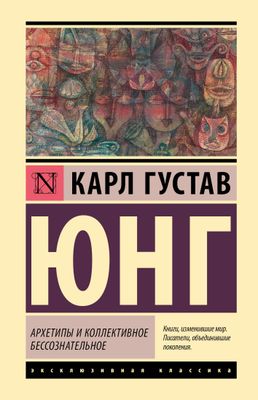 Архетипы и коллективное бессознательное / Нг Карл Густав