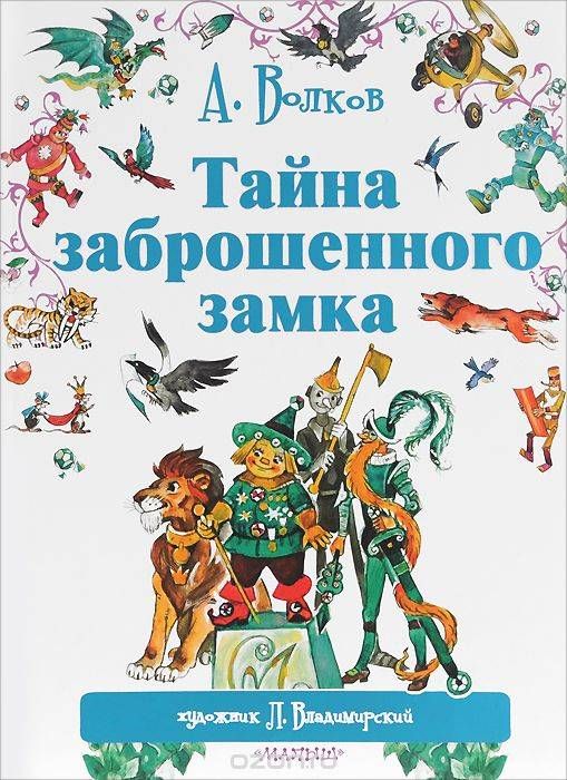 Тайна заброшенного замка / Александр Волков