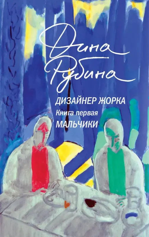 Дизайнер Жорка. Книга первая. Мальчики / Дина Рубина