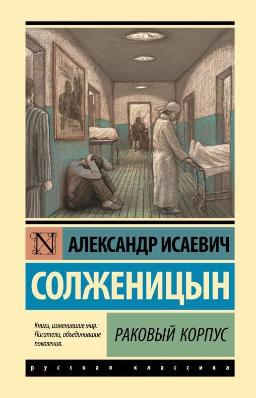 Раковый корпус / Александр Солженицын