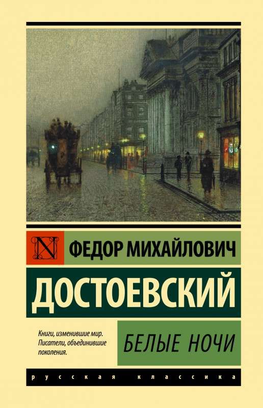 Белые ночи / Федор Достоевский