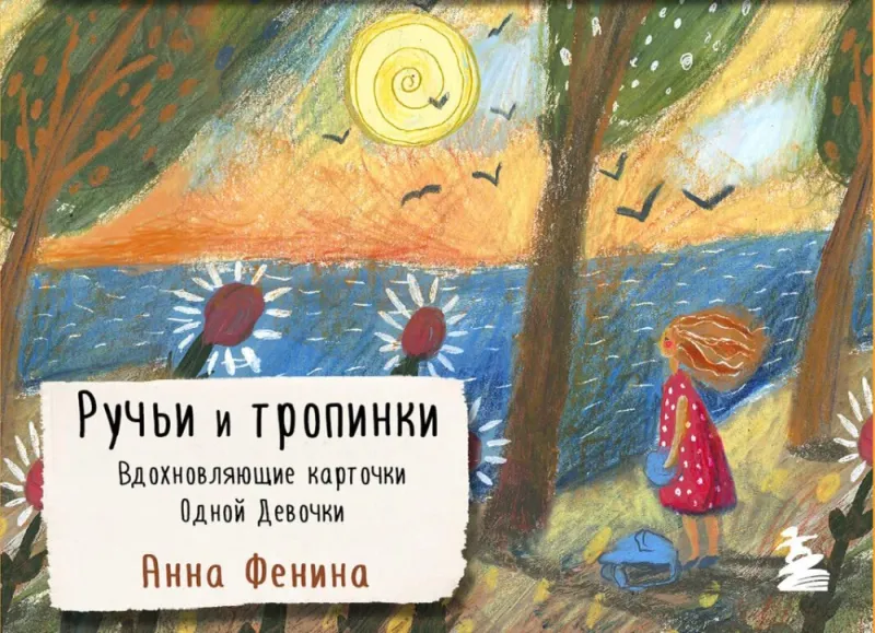 Ручьи и тропинки. Вдохновляющие карточки одной девочки / Анна Фенина