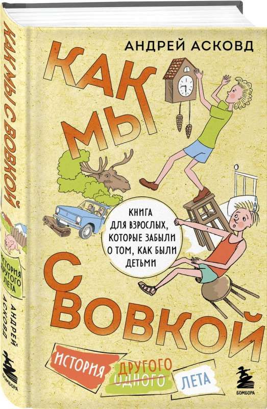 Как мы с Вовкой. История другого лета. Книга для взрослых, которые забыли о том, как были детьми / Андрей Асковд