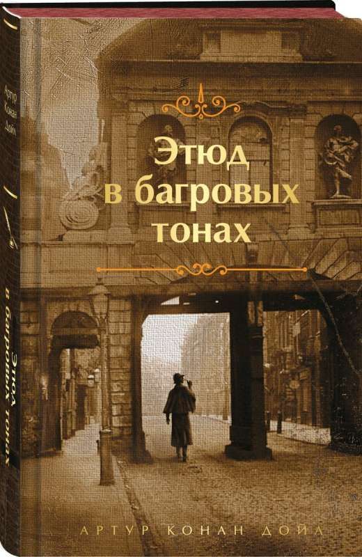 Этюд в багровых тонах (лимитированный дизайн) / Конан Дойл Артур