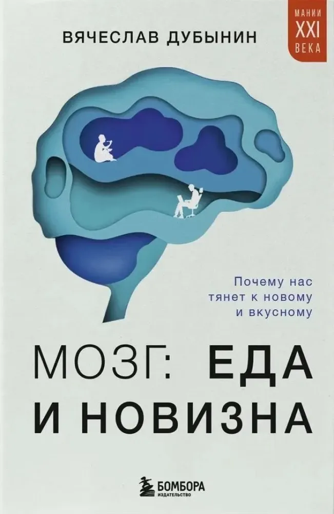 Мозг: еда и новизна. Почему нас тянет к новому и вкусному / Вячеслав Дубынин